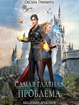 cover image of Самая главная проблема Академии Драконов